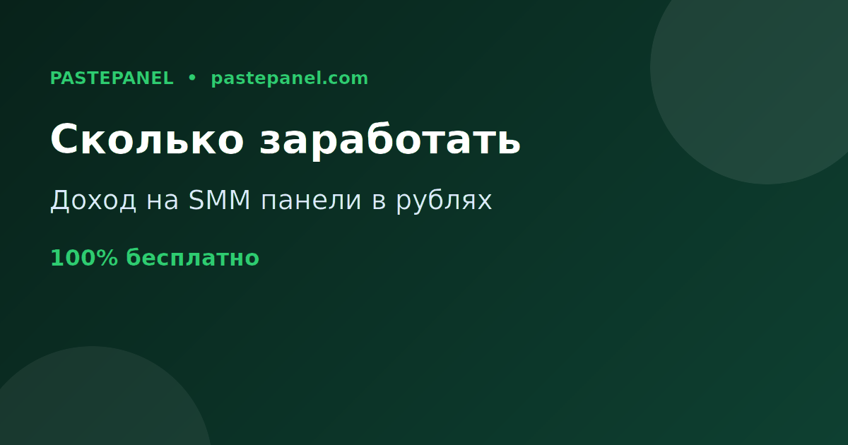 Сколько можно заработать на SMM панели в России — разбор дохода
