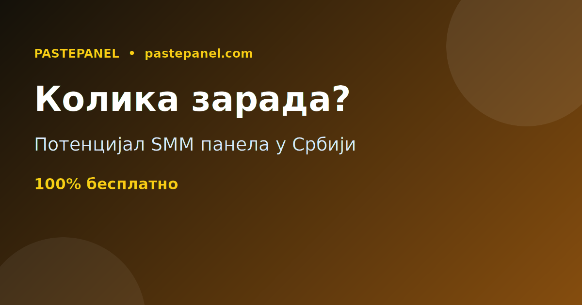 Колико се зарађује од SMM панела у Србији