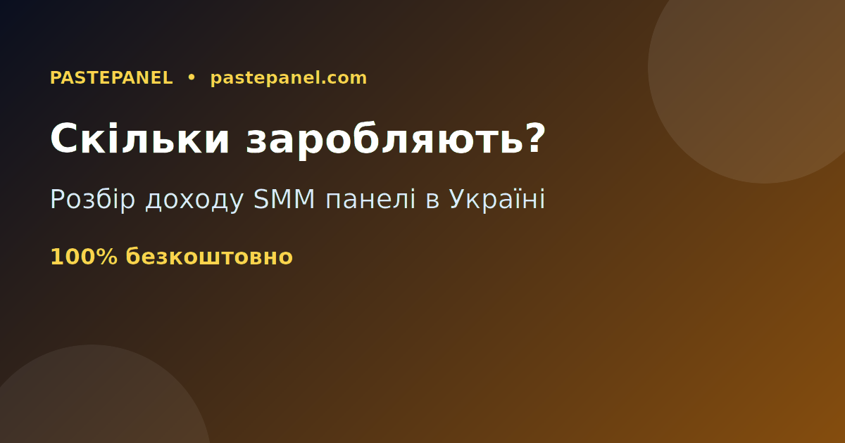 Скільки можна заробити на SMM панелі в Україні — розбір доходу