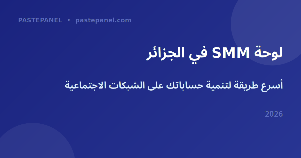 لوحة SMM في الجزائر 2026 - دليل المبتدئين