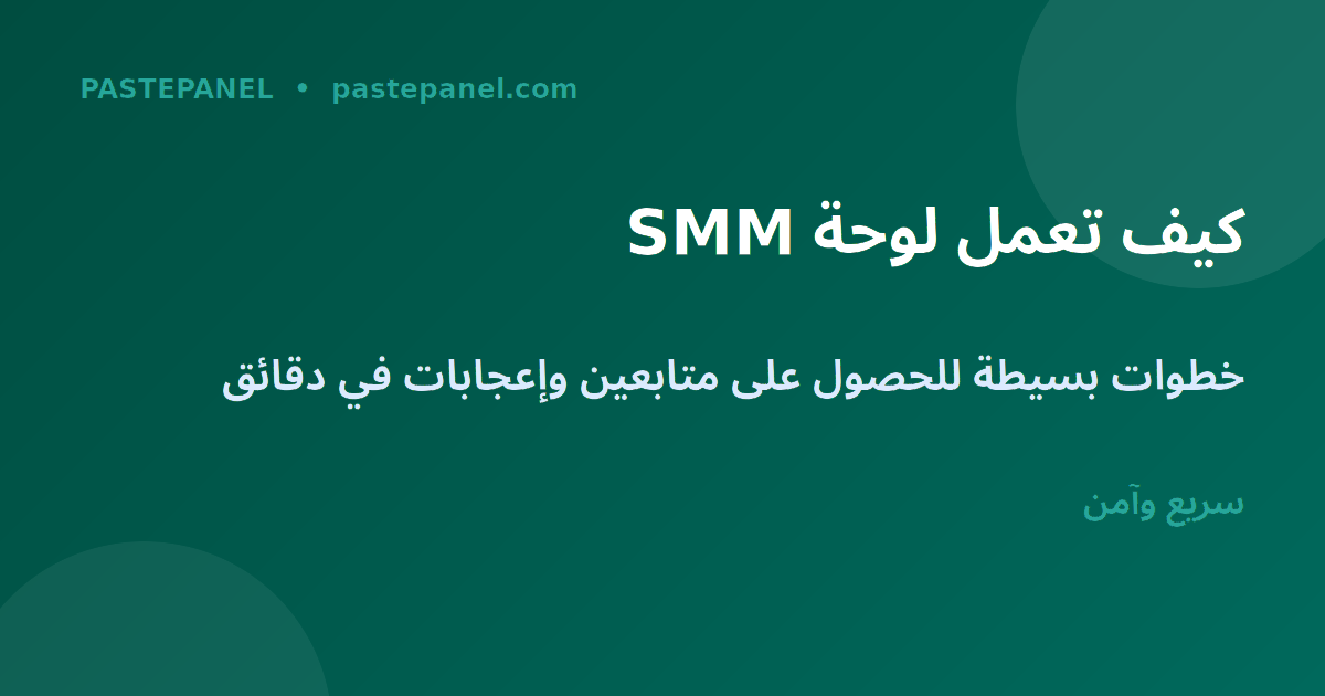 كيف تعمل لوحة SMM - الخطوات والمراحل