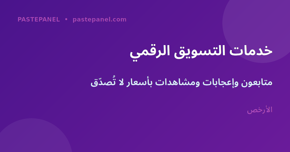 خدمات التسويق الرقمي - متابعون وإعجابات ومشاهدات