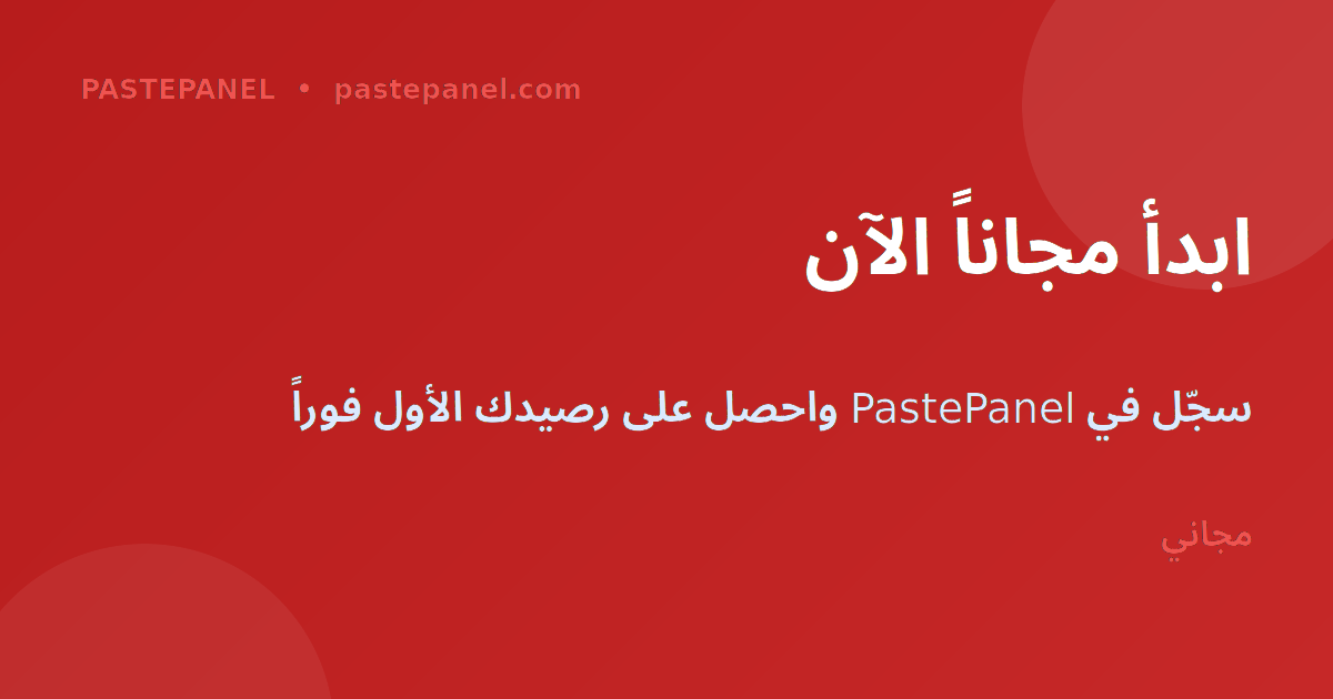 ابدأ مجاناً مع PastePanel - سجّل الآن