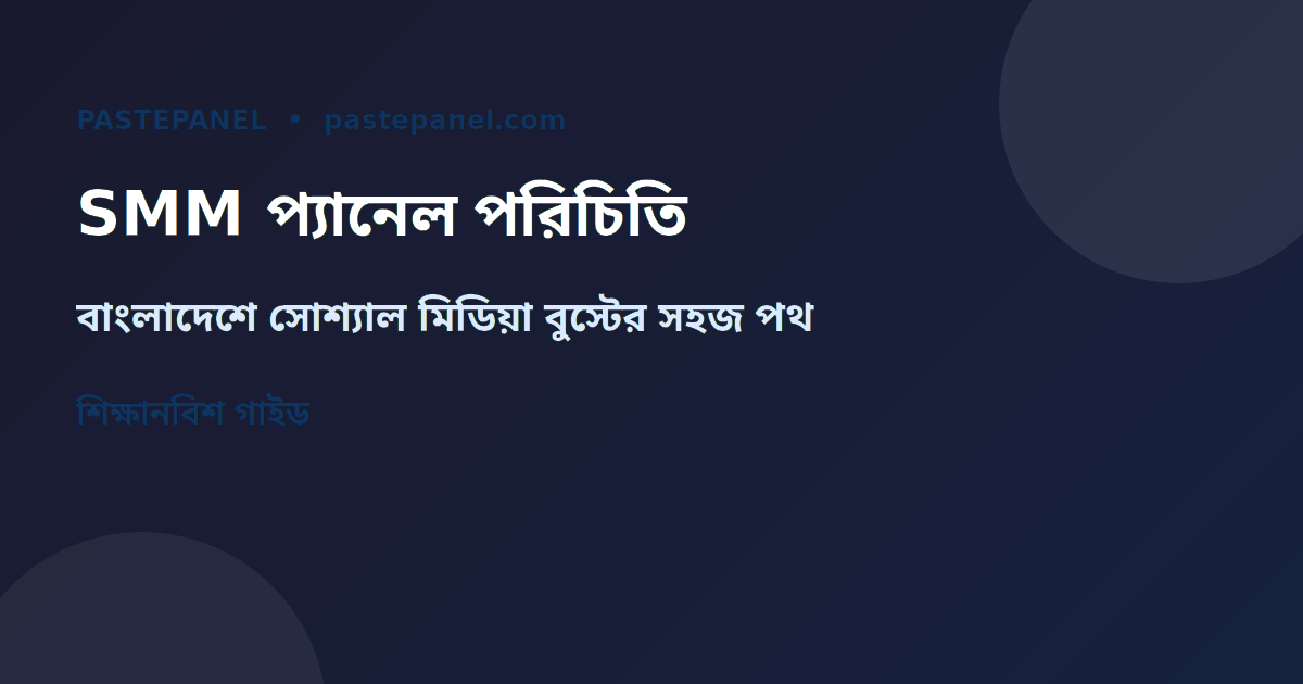 বাংলাদেশে SMM প্যানেল কীভাবে কাজ করে তার ডায়াগ্রাম