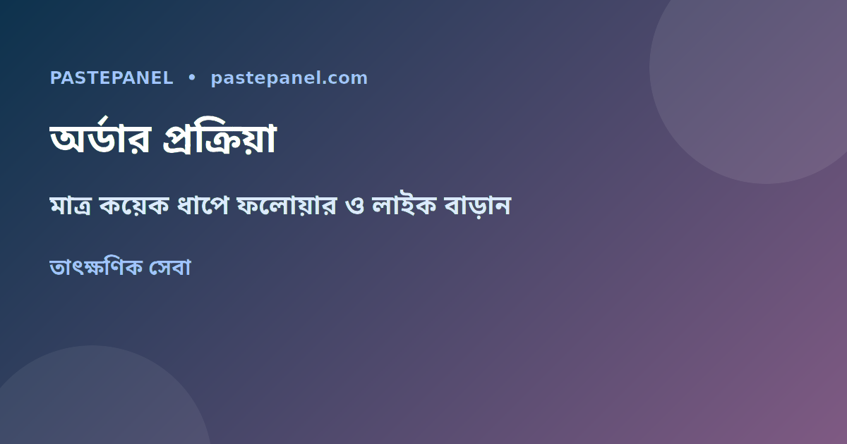 SMM প্যানেলে অর্ডার দেওয়ার প্রক্রিয়া বাংলাদেশ