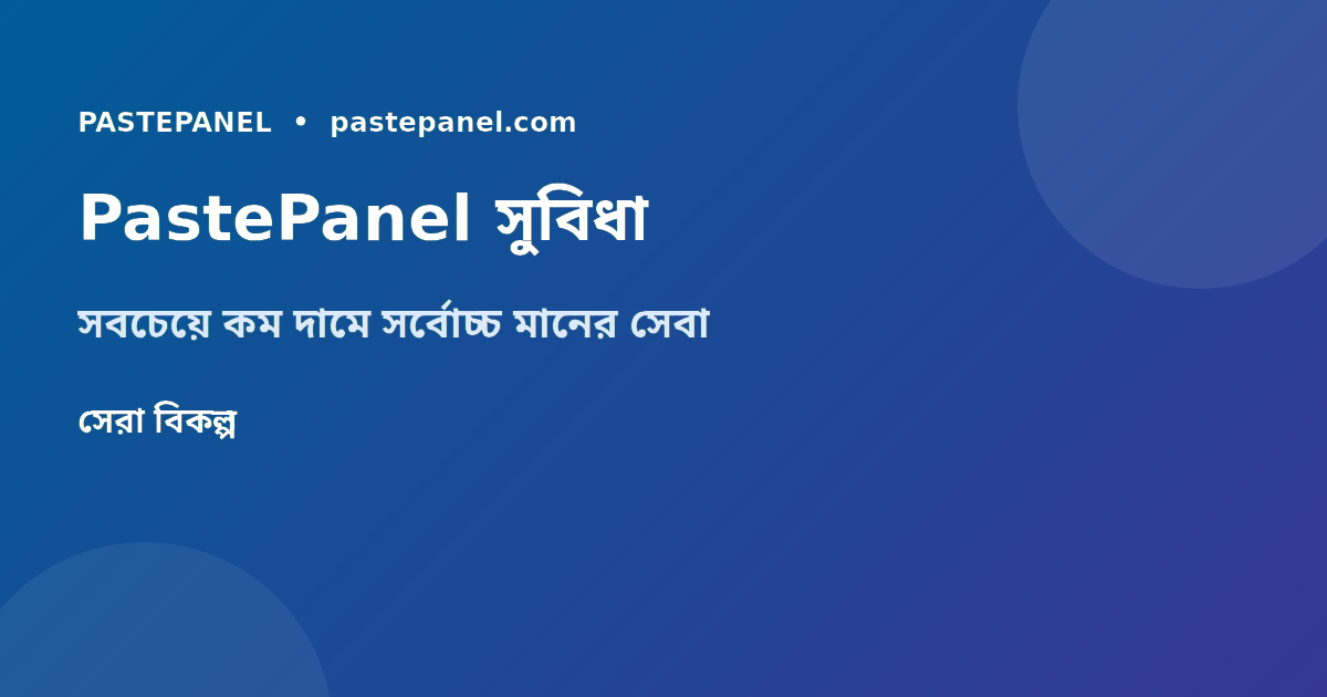 PastePanel SMM প্যানেল ড্যাশবোর্ড বাংলাদেশ ব্যবহারকারী