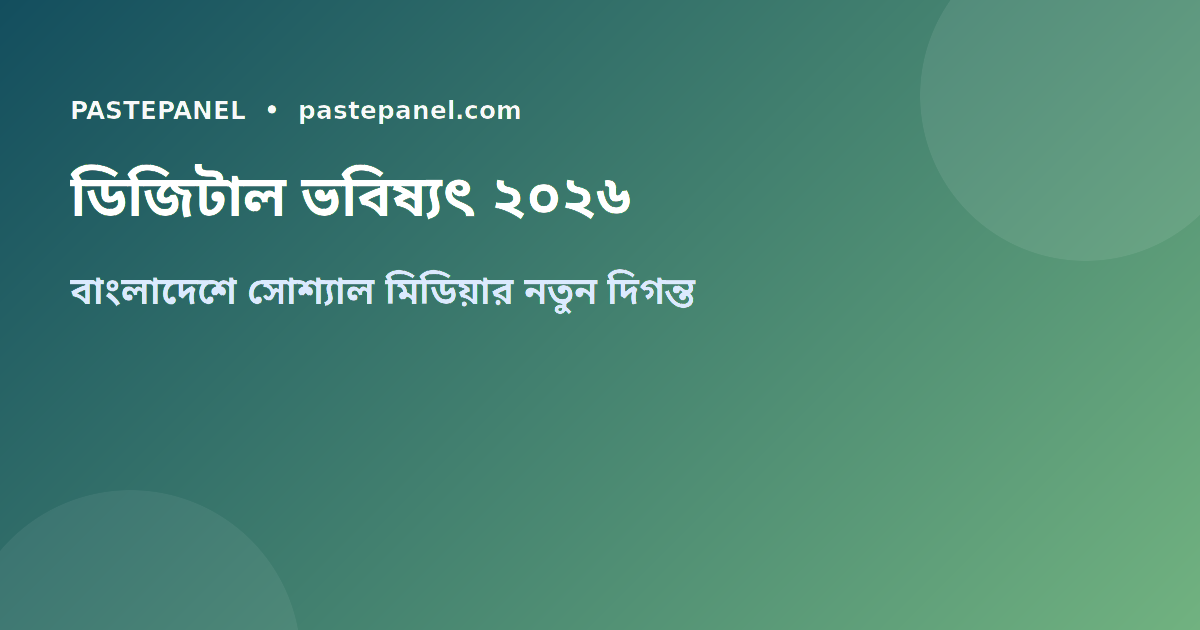 বাংলাদেশে সোশ্যাল মিডিয়া মার্কেটিং ২০২৬ সালের ট্রেন্ড