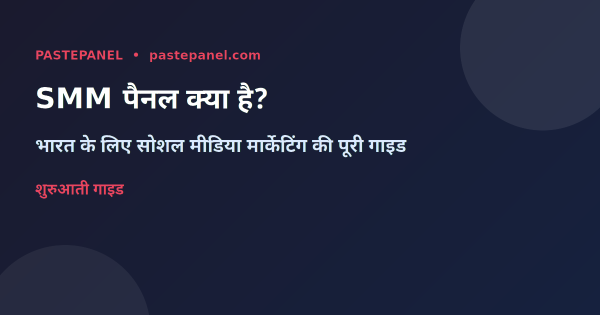 भारत में SMM पैनल क्या है — शुरुआती गाइड