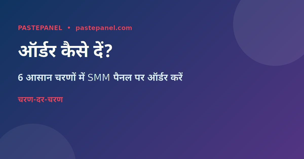 SMM पैनल पर ऑर्डर कैसे दें — चरण-दर-चरण