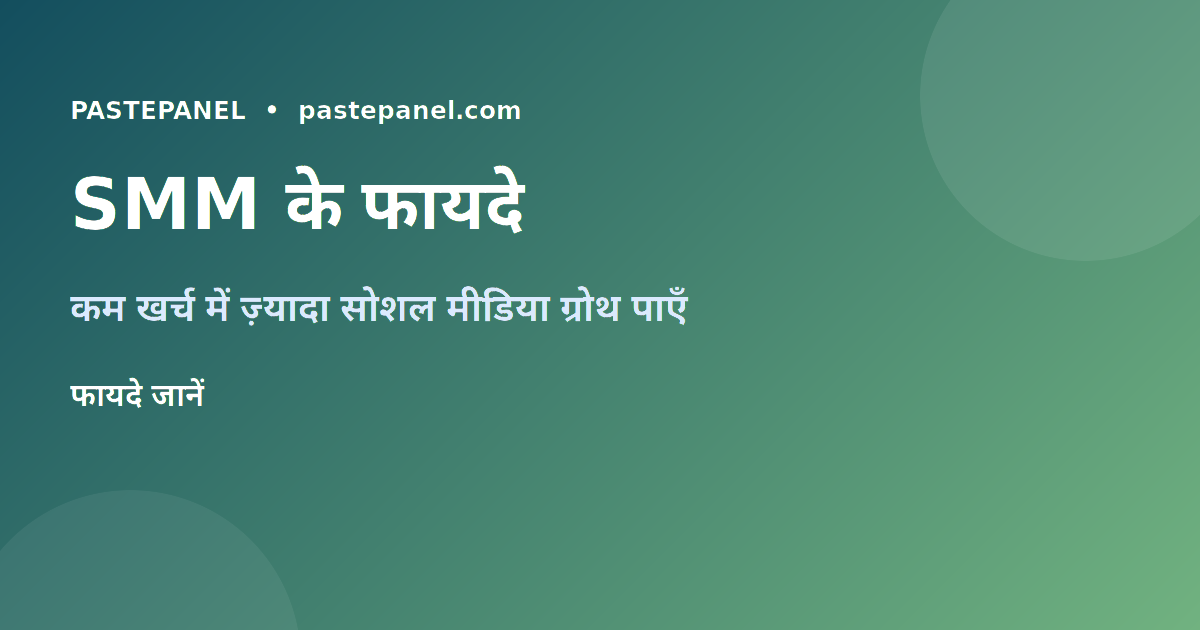 SMM पैनल के फायदे — भारतीय व्यवसाय के लिए