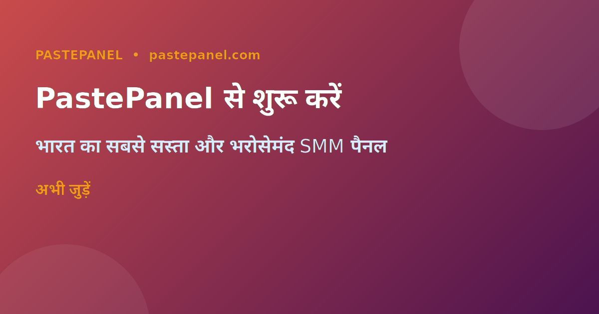 PastePanel — भारत में सबसे सस्ता SMM पैनल