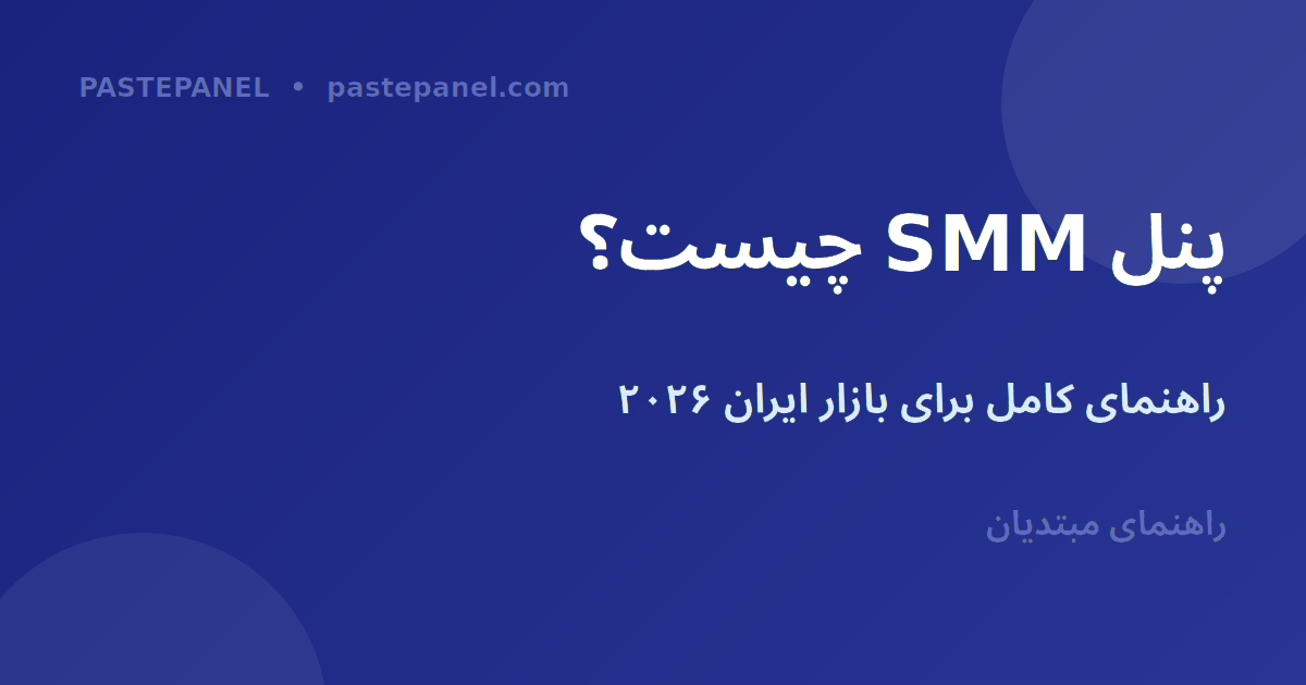 پنل SMM برای بازار ایران ۲۰۲۶