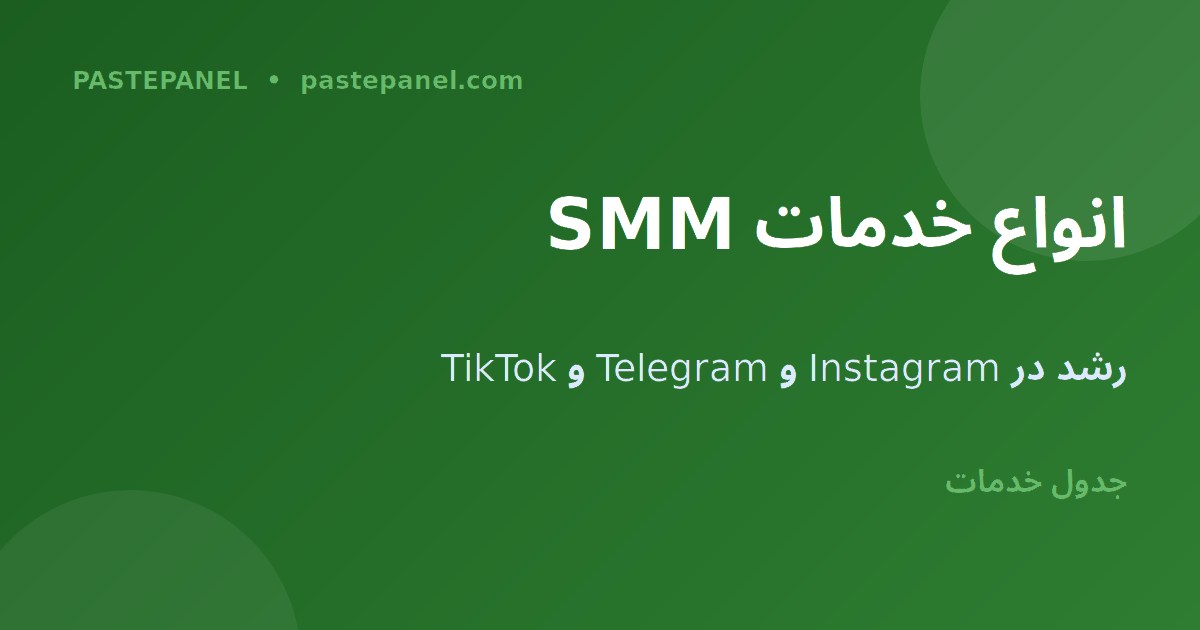 انواع خدمات پنل SMM در ایران