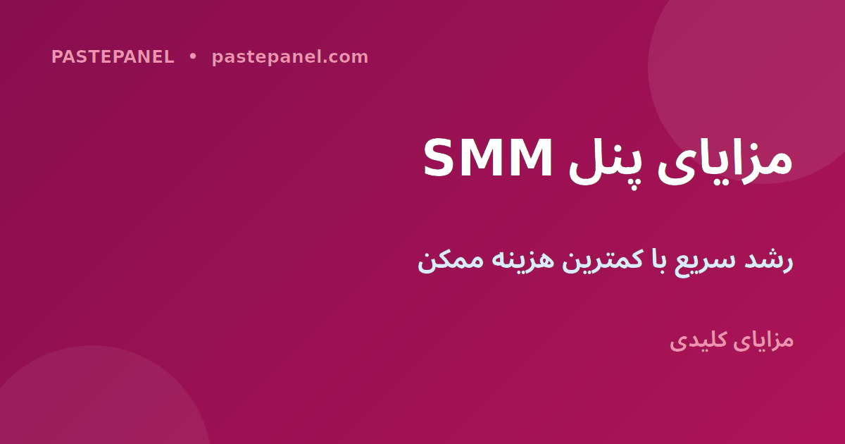 مزایای استفاده از پنل SMM برای کسب‌وکار ایرانی