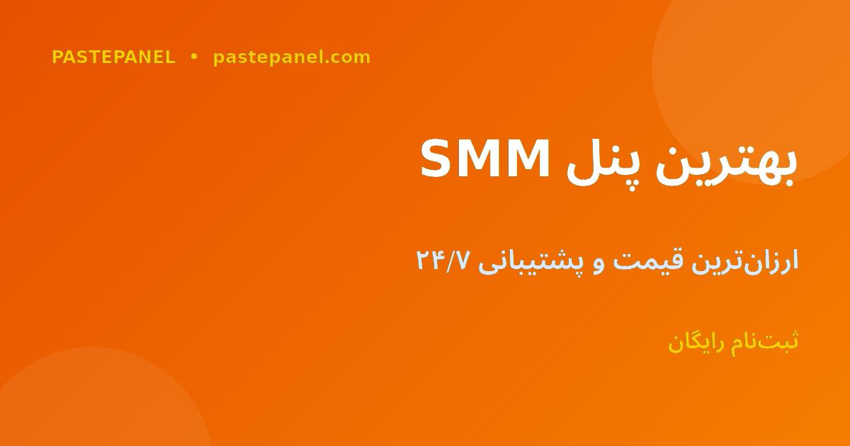 PastePanel بهترین پنل SMM برای ایران