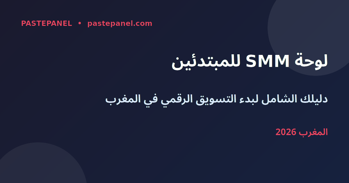 لوحة SMM للمبتدئين في المغرب 2026
