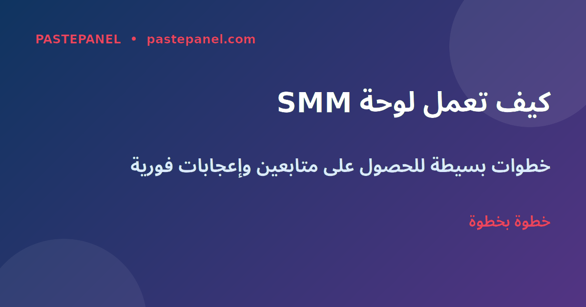 كيف تعمل لوحة SMM خطوة بخطوة