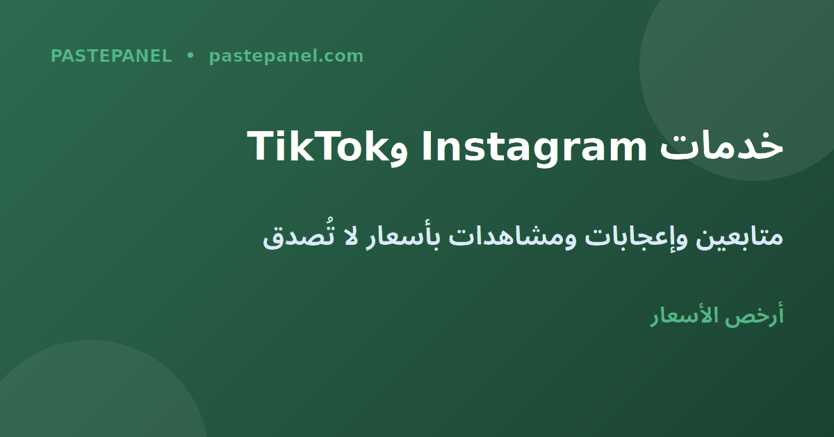 خدمات Instagram وTikTok وYouTube في المغرب