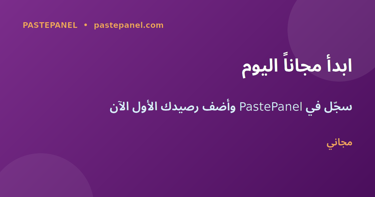 ابدأ مع PastePanel مجاناً في المغرب