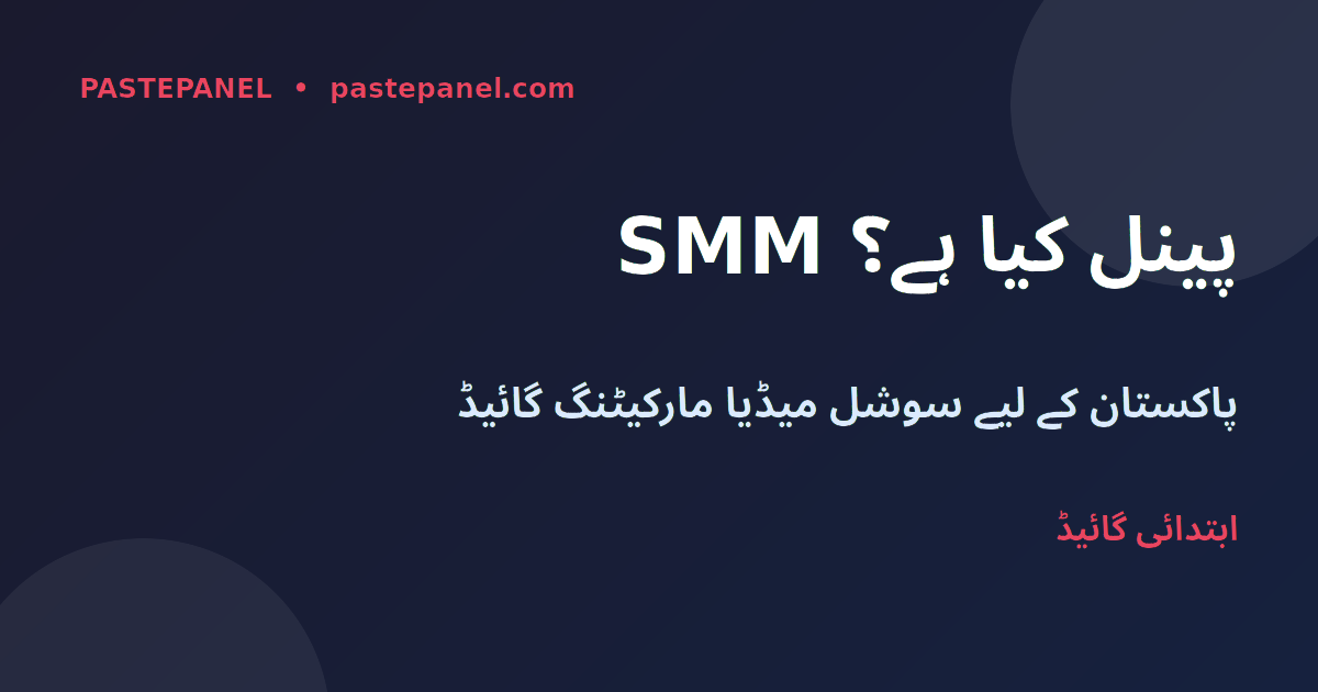 پاکستان میں SMM پینل کا استعمال اور سوشل میڈیا گروتھ