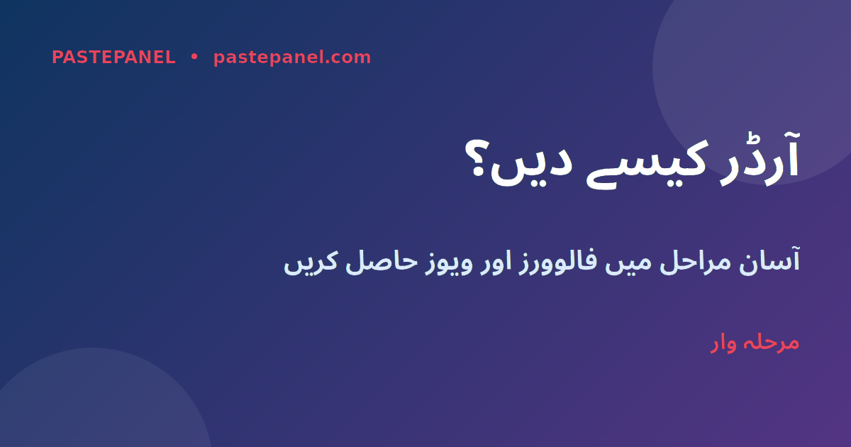 SMM پینل پر آرڈر دینے کا طریقہ اور ڈیش بورڈ