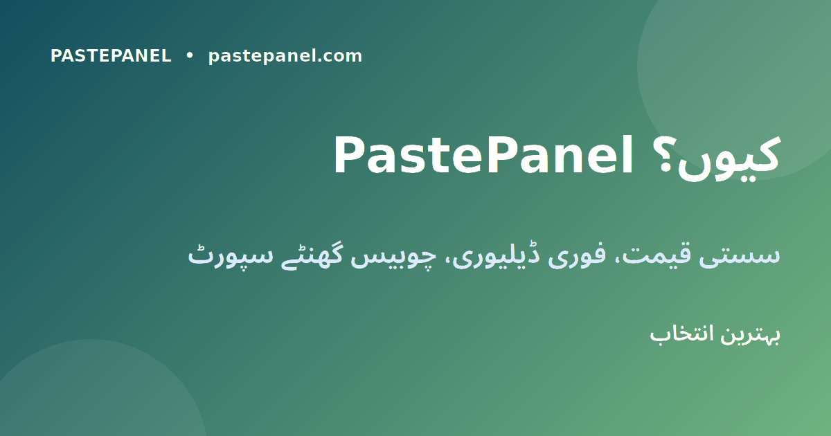 PastePanel پر سستے فالوورز اور ویوز خریدنے کا طریقہ