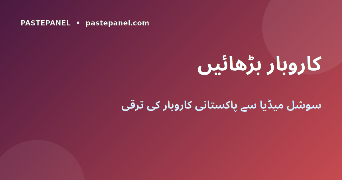 سوشل میڈیا مارکیٹنگ کے ذریعے پاکستانی کاروبار کی ترقی