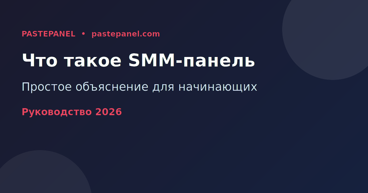 Что такое SMM-панель — схема работы
