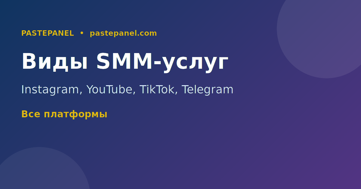 Виды услуг SMM-панели для разных платформ