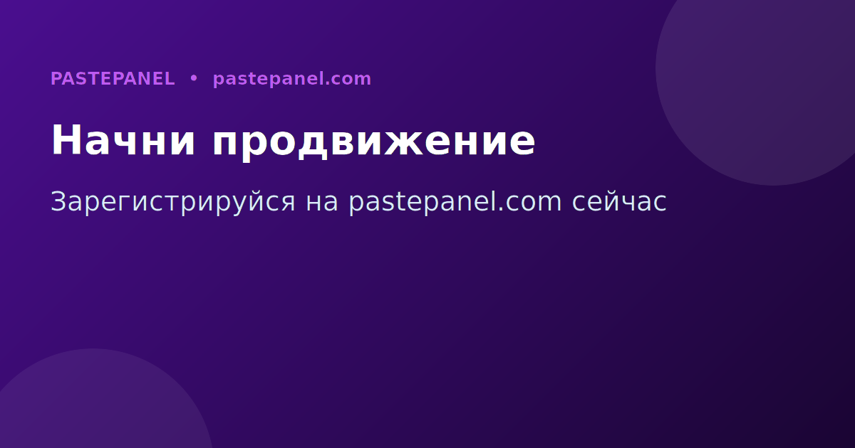 Начните продвижение в социальных сетях с PastePanel
