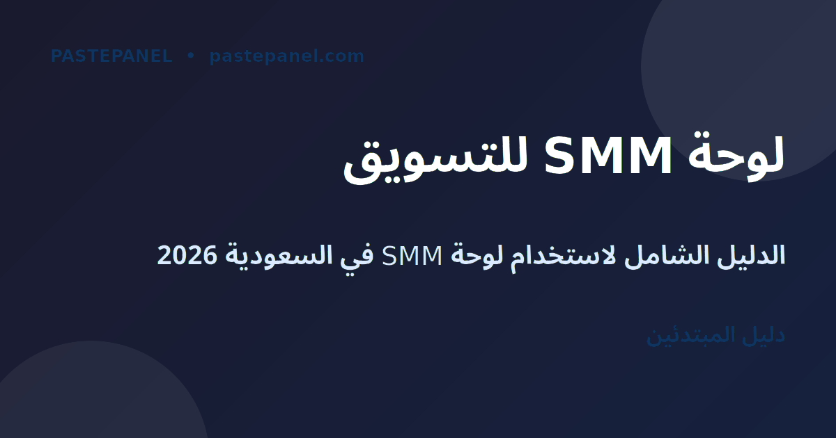 لوحة SMM للتسويق عبر وسائل التواصل الاجتماعي في السعودية
