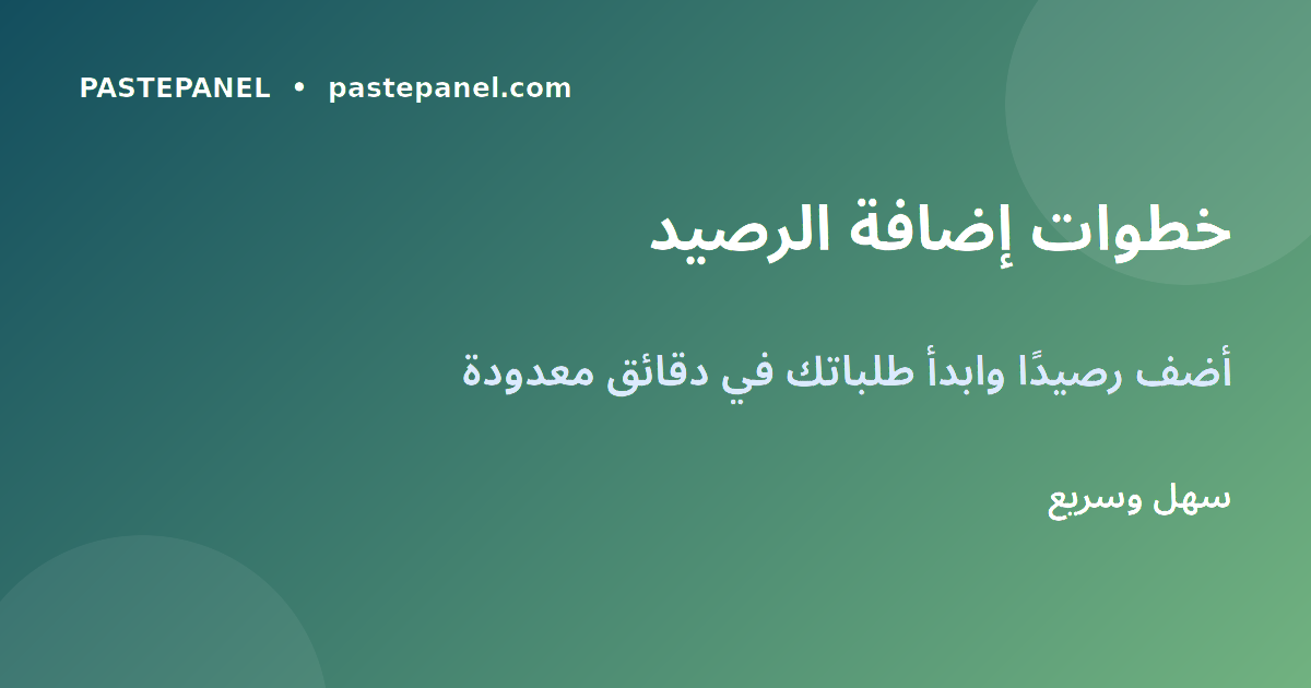 خطوات إضافة رصيد وعمل طلب في لوحة SMM