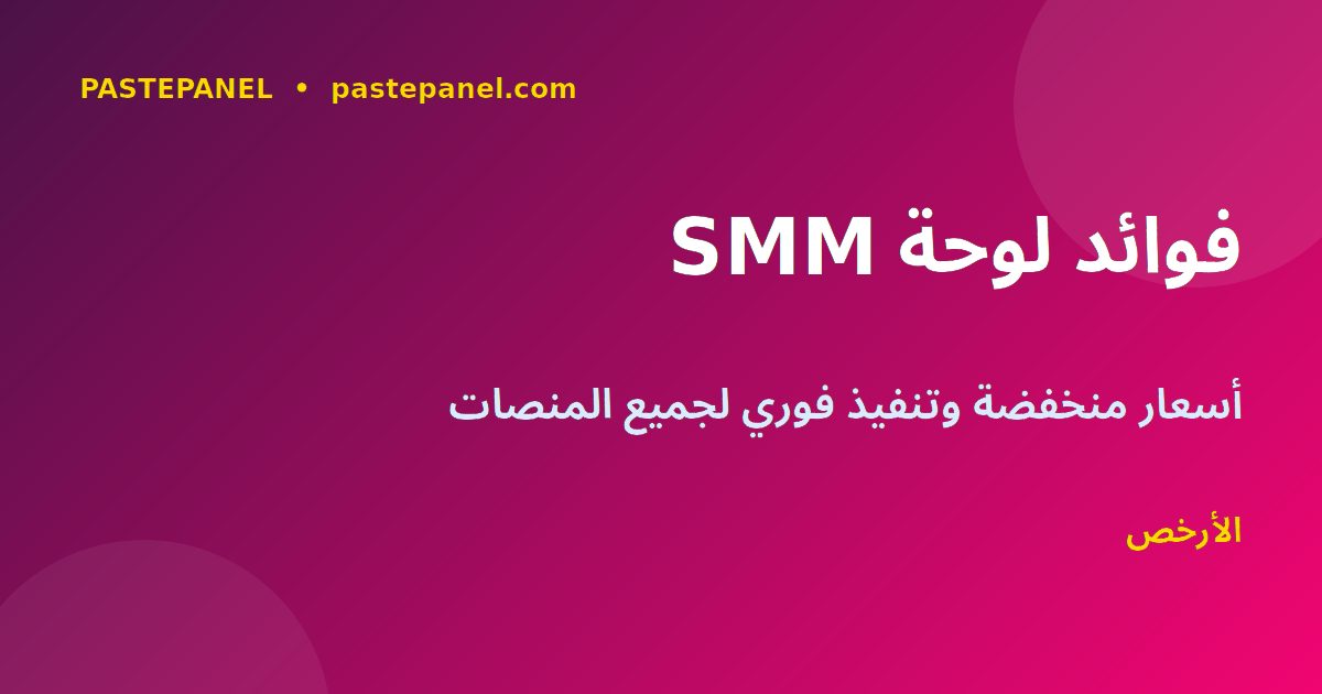 فوائد استخدام لوحة SMM للأعمال التجارية السعودية