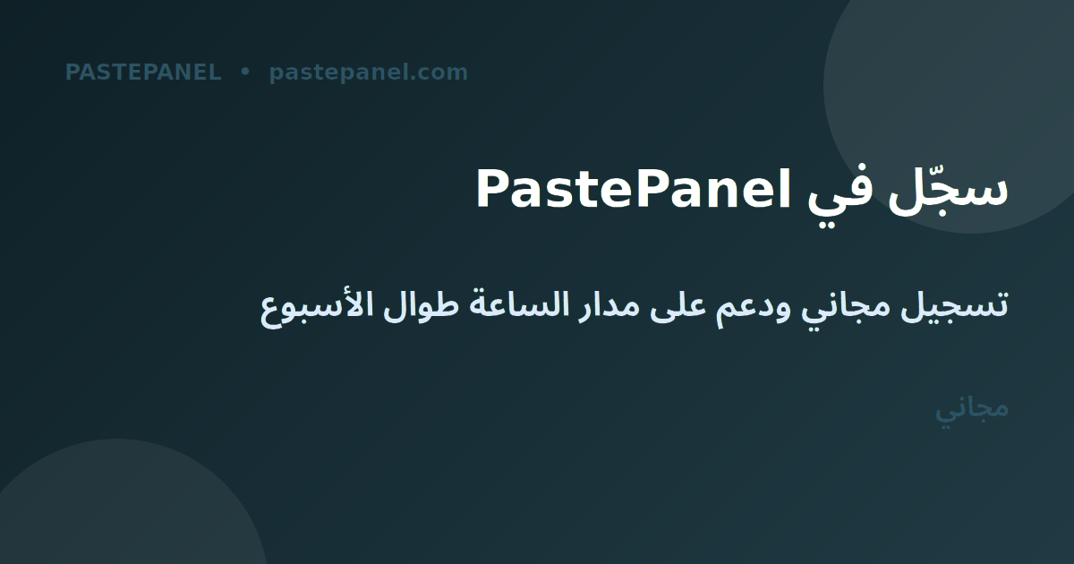 خطوات التسجيل وبدء الطلبات في PastePanel