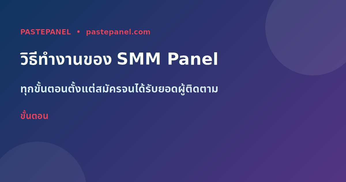 ขั้นตอนการทำงานของ SMM Panel ตั้งแต่สมัครจนถึงรับยอด