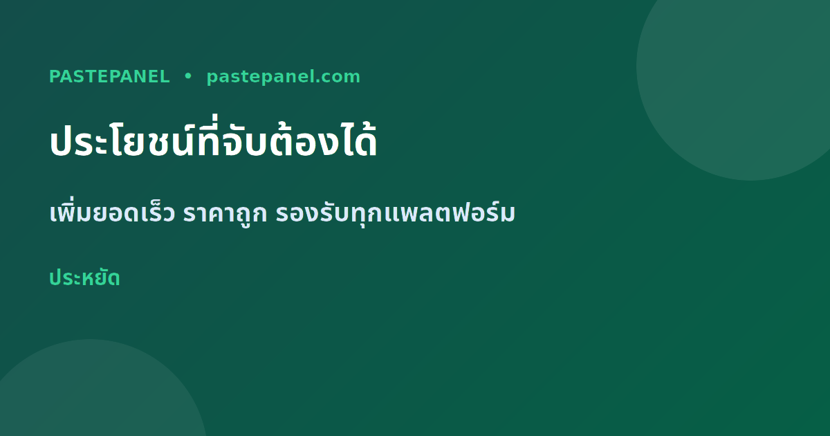 ประโยชน์ของ SMM Panel สำหรับธุรกิจและครีเอเตอร์ในไทย 2026