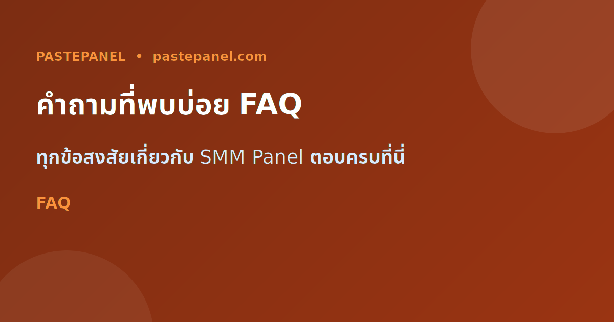 คำถามที่พบบ่อยเกี่ยวกับ SMM Panel ในประเทศไทย