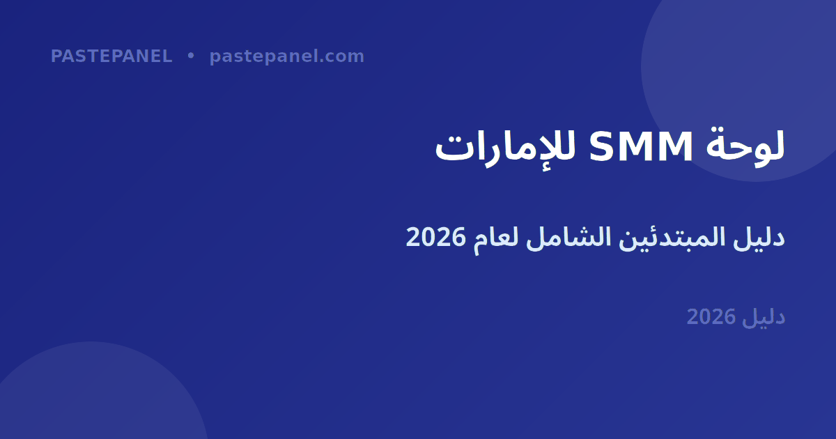 لوحة SMM للمبتدئين في الإمارات 2026