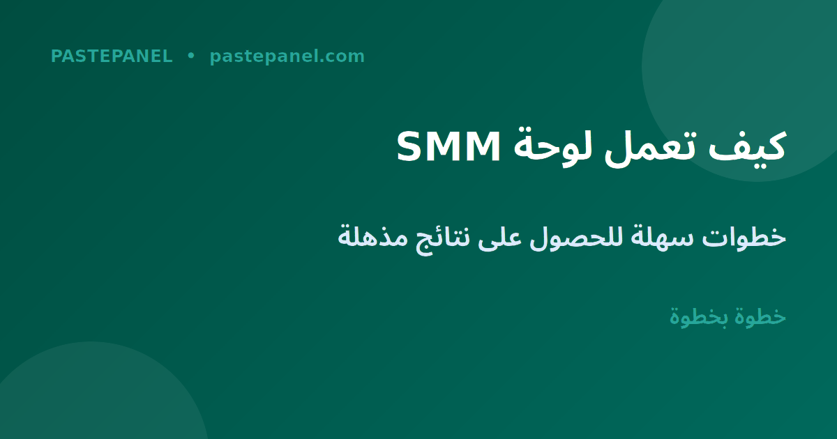 خطوات الطلب في لوحة SMM الإمارات