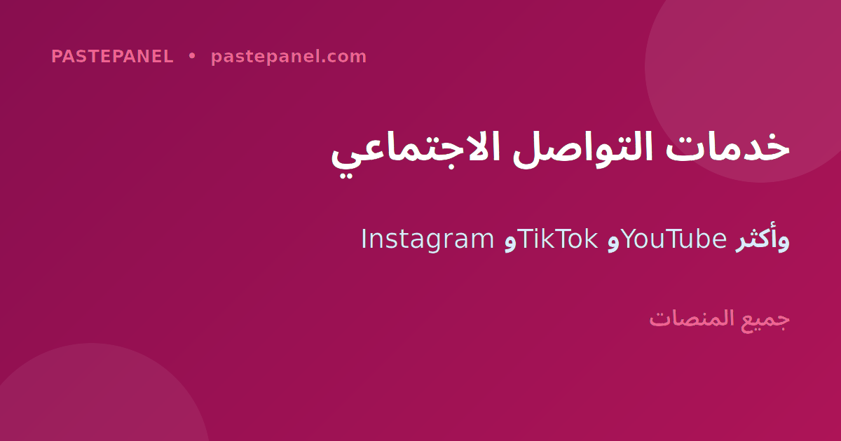 خدمات Instagram و TikTok في الإمارات