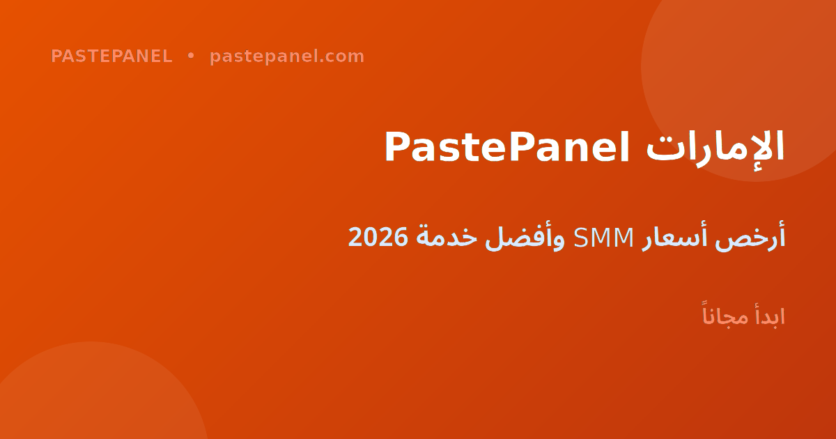 PastePanel أفضل لوحة SMM للإمارات 2026