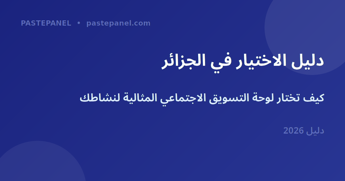 اختيار أفضل لوحة إدارة التسويق عبر الشبكات الاجتماعية في الجزائر