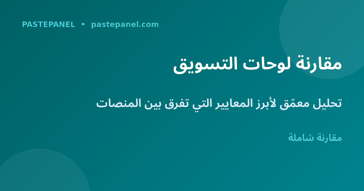 مقارنة لوحات التسويق الاجتماعي في الجزائر 2026