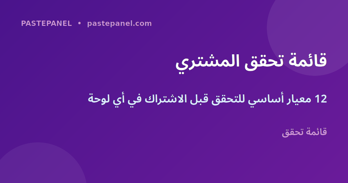 قائمة تحقق اختيار لوحة التسويق الاجتماعي