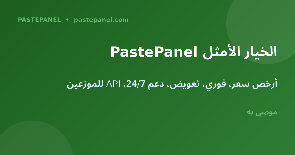 PastePanel أفضل لوحة SMM في الجزائر 2026