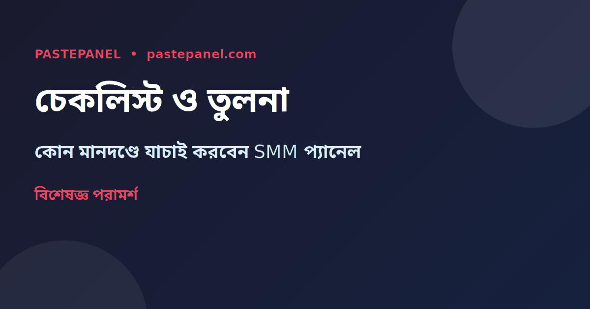 SMM প্যানেলের সেবা তুলনার চেকলিস্ট