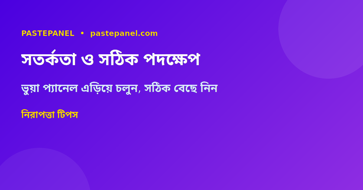 SMM প্যানেল বাছাইয়ে সতর্কতা ও সঠিক পদক্ষেপ