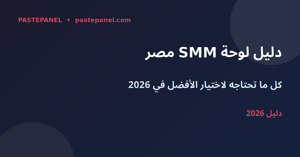 دليل اختيار أفضل لوحة SMM في مصر 2026