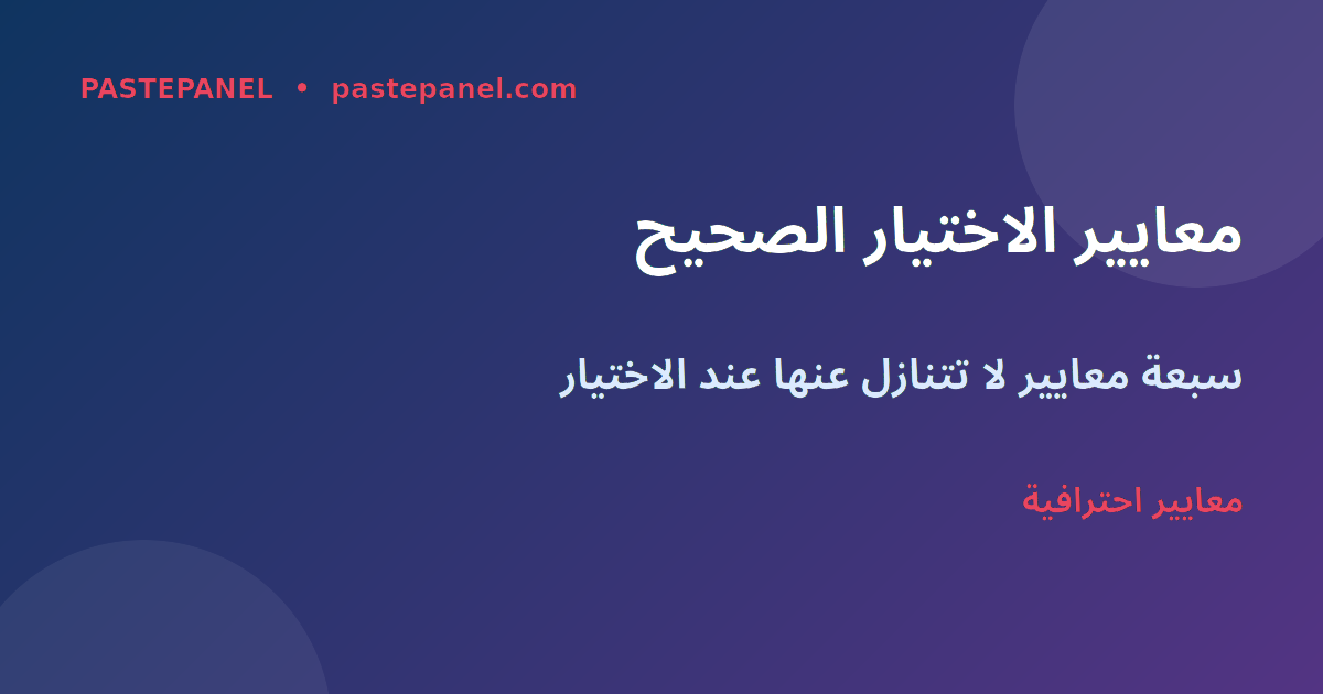 معايير اختيار لوحة SMM للمسوقين المصريين