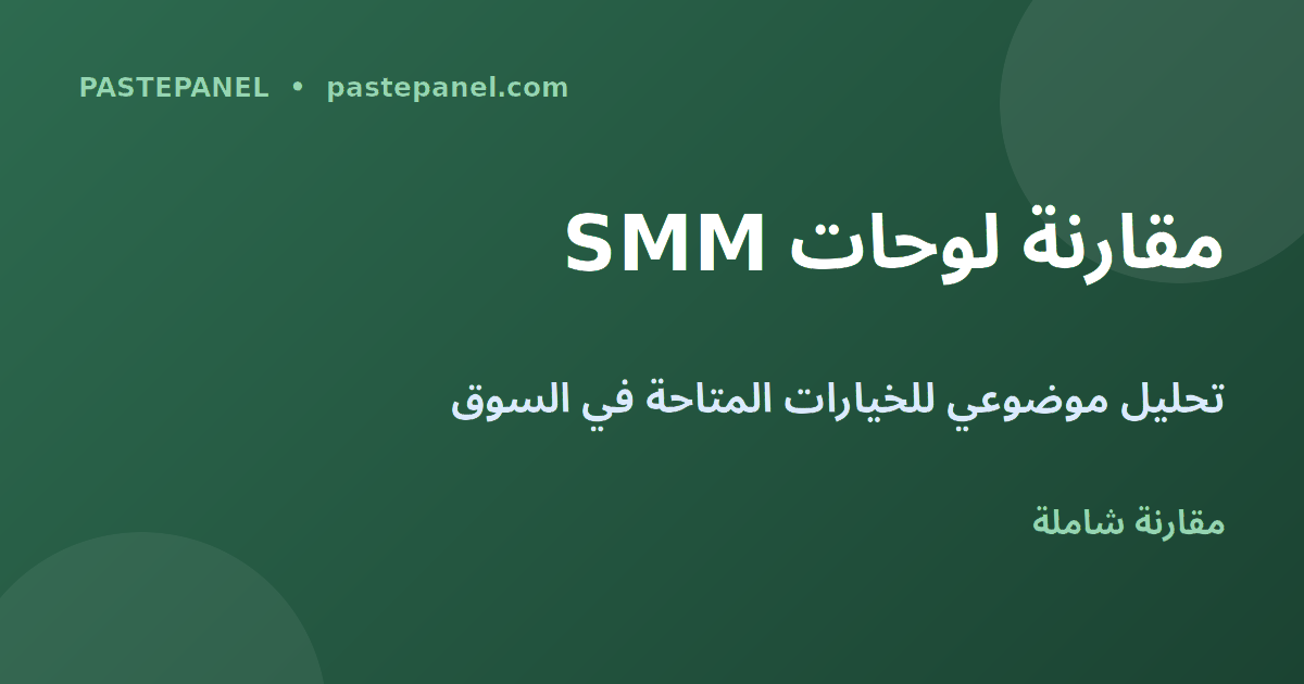 مقارنة لوحات SMM في مصر 2026